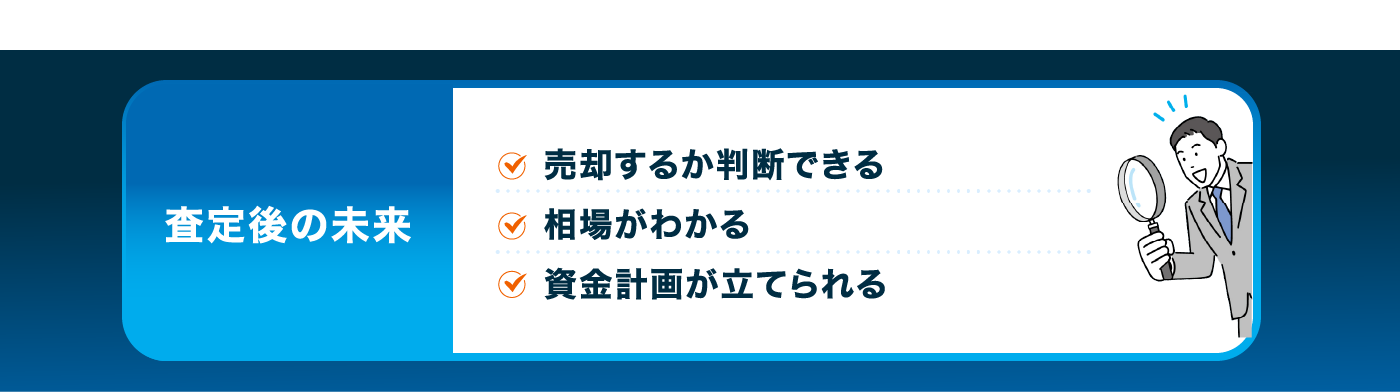 査定後の未来。売却するか判断できる・相場がわかる・資金計画が立てられる