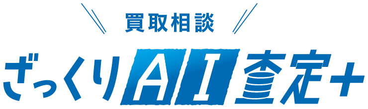 買取相談の「ざっくりAI査定+」