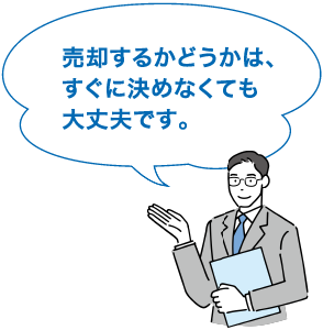 売却するかどうかは、すぐに決めなくても大丈夫です。