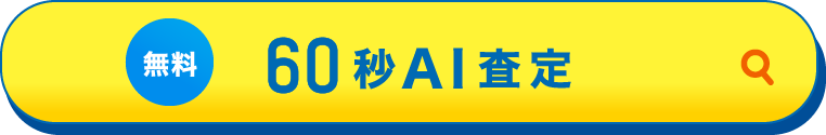 無料60秒AI査定