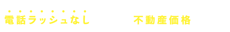 電話ラッシュなしでざっくり不動産価格がわかる