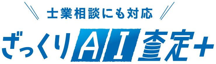 電話ラッシュなしで不動産価格がわかる。士業相談にも対応の「ざっくりAI査定+」